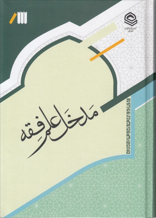مدخل علم فقه