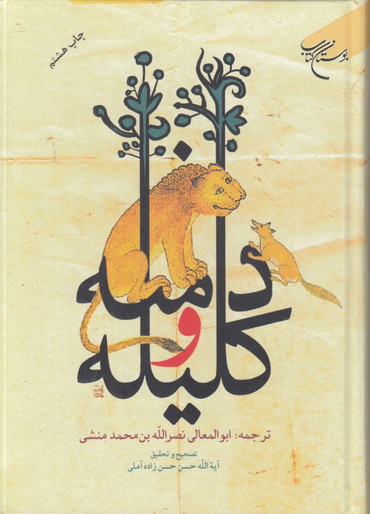 کلیله و دمنه