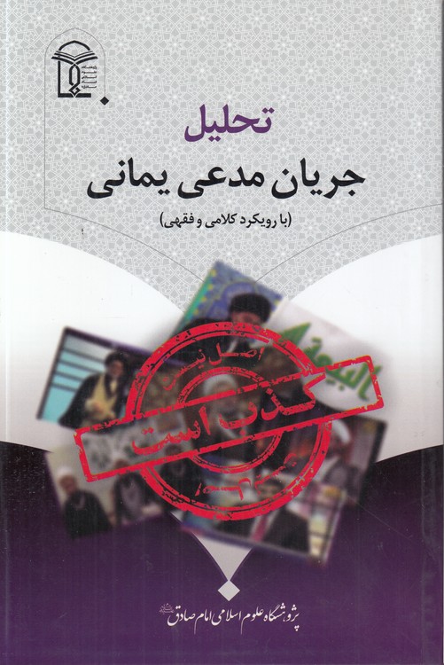 تحلیل جریان مدعی یمانی؛ با رویکرد کلامی و فقهی