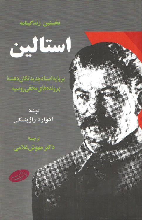 نخستین زندگینامه استالین؛ بر پایه اسناد جدید تکان دهنده پرونده های مخفی روسیه