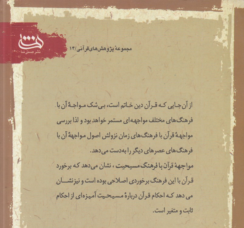 مواجهه قرآن با فرهنگ مسیحیت