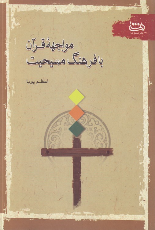 مواجهه قرآن با فرهنگ مسیحیت