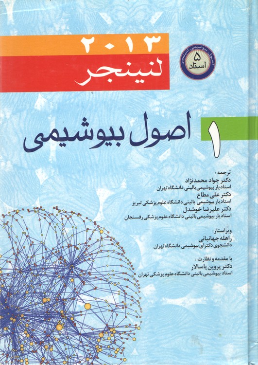 اصول بیوشیمی لنینجر ۲۰۱۳ (جلد ۱)