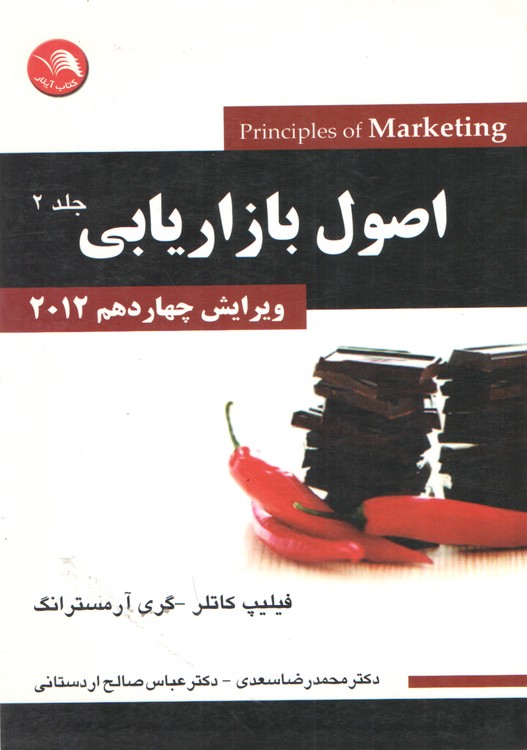 اصول بازاریابی؛ جلد دوم، ویرایش چهاردهم ۲۰۱۲