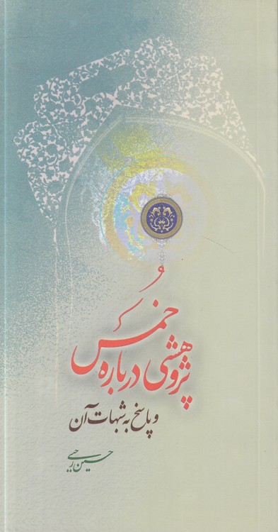 پژوهشی درباره خمس و پاسخ به شبهات آن