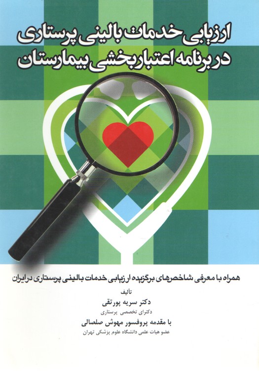 ارزیابی خدمات بالینی پرستاری در برنامه اعتباربخشی بیمارستان؛ همراه با معرفی شاخص‌های برگزیده ارزیابی خدمات بالینی پرستاری در ایران