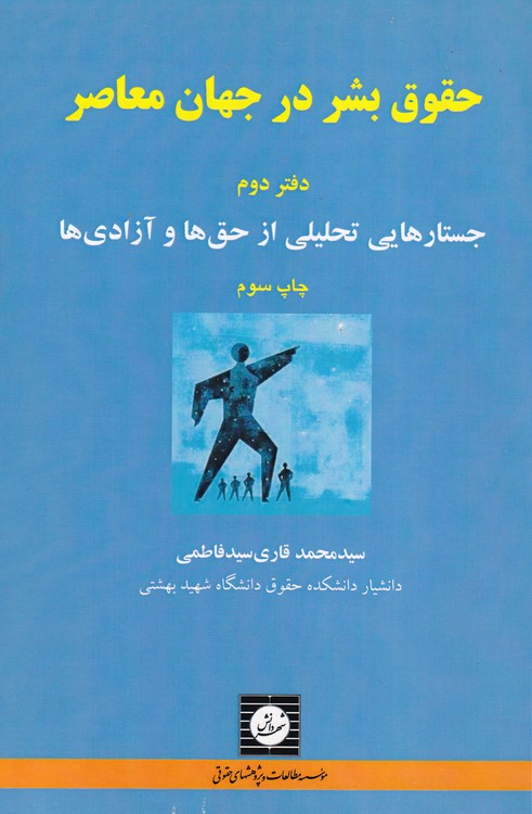 حقوق بشر در جهان معاصردفتر دوم؛ جستاره هایی تحلیلی از حق ها و آزادی ها