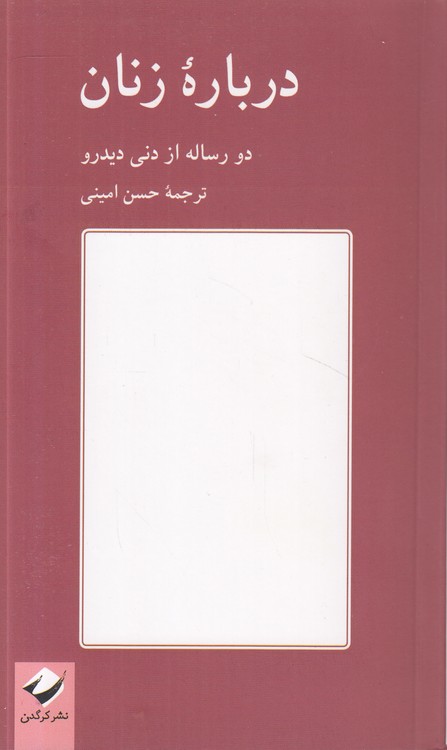 درباره زنان؛ دو رساله از دنی دیدرو