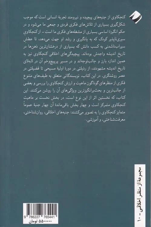 روان شناسی اخلاقی کنجکاوی