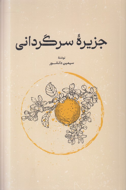 جزیره سرگردانی