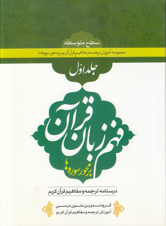 فهم زبان قرآن بر محور سوره‌ها (جلد ۱)؛ درسنامه ترجمه و مفاهیم قرآن کریم سطح متوسطه