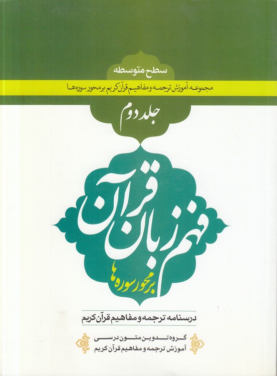 فهم زبان قرآن بر محور سوره‌ها (جلد ۲)؛ درسنامه ترجمه و مفاهیم قرآن کریم سطح متوسطه