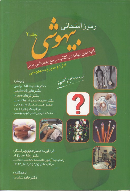 رموز امتحانی بیهوشی: کلیدهای نهفته در کتاب مرجع بیهوشی میلر (جلد ۲)؛ اداره و مدیریت بیهوشی