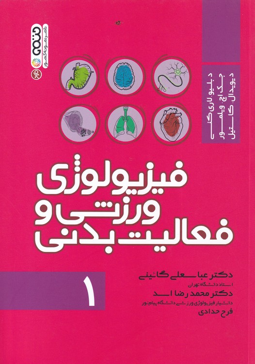 فیزیولوژی ورزشی و فعالیت بدنی (جلد۱) صفحات رنگی