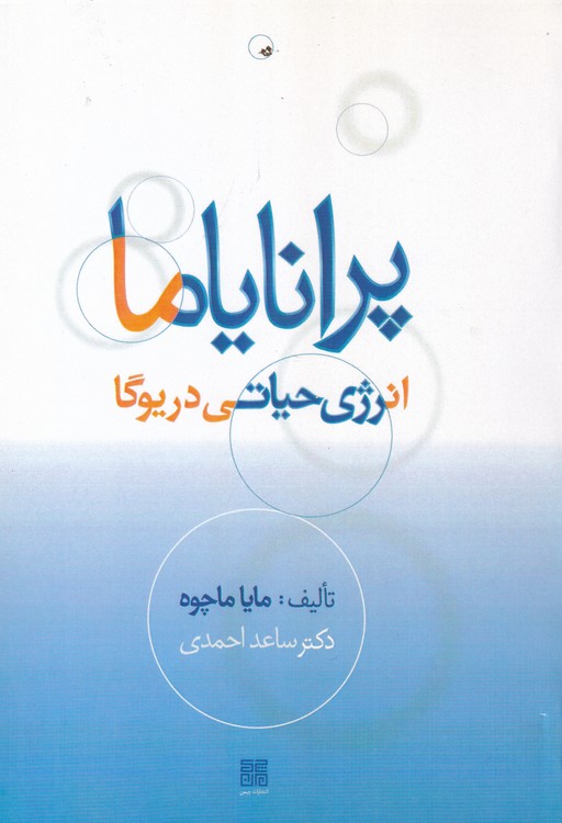 پرانایاما انرژی حیاتی در یوگا