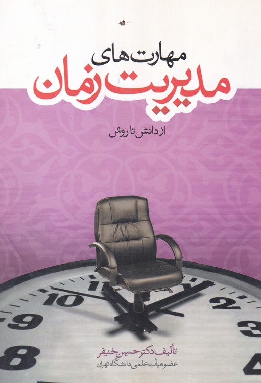 مهارت های مدیریت زمان از دانش تا روش (صفحات رنگی)