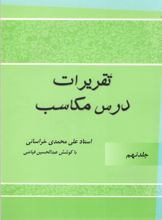 شرح مکاسب و تقریرات درس مکاسب جلد ۹
