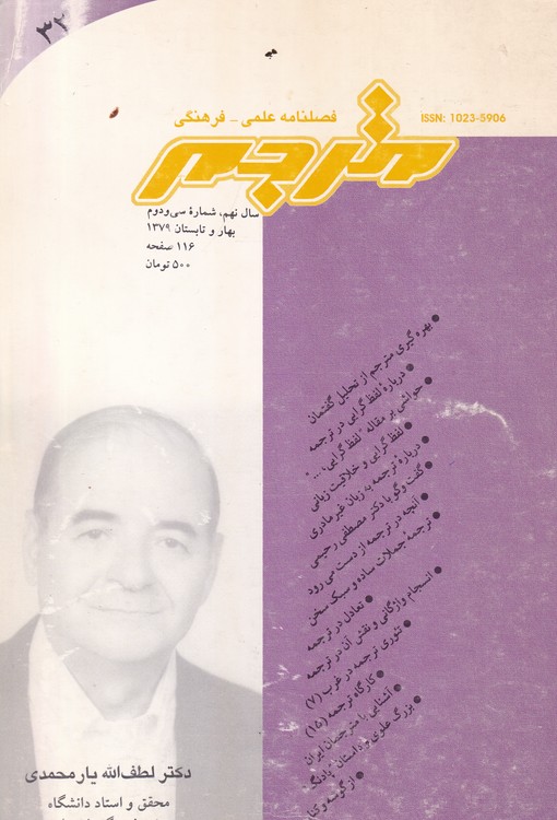 فصلنامه علمی- فرهنگی مترجم؛ (سال نهم، شماره ۳۲ بهار و تابستان۱۳۷۹)