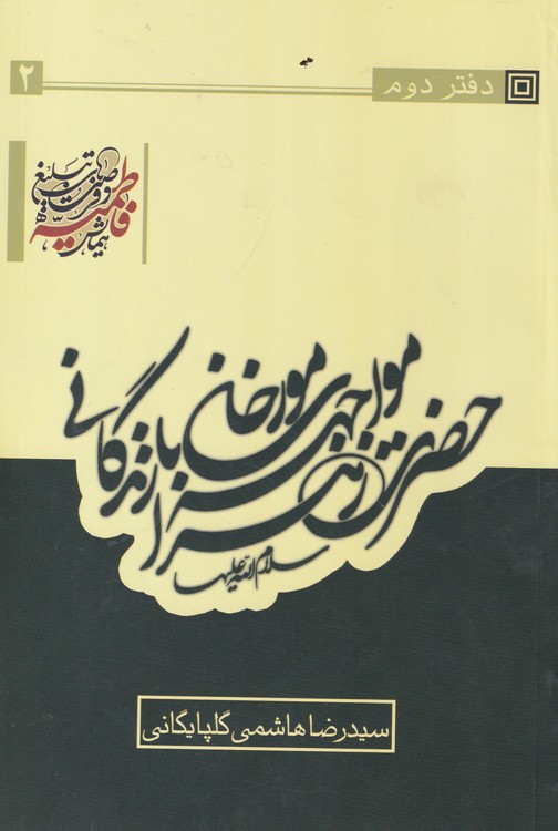 مواجهه ی مورخان با زندگانی حضرت زهرا (دفتر۲)