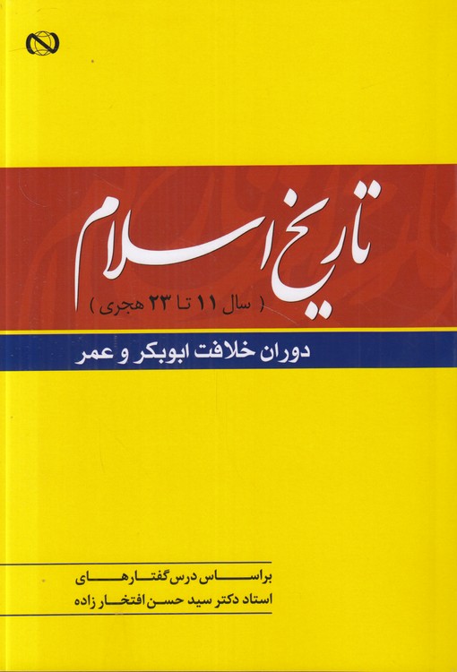 تاریخ اسلام (سال ۱۱ ت ۲۳ هجری)؛ دوران خلافت ابوبکر و عمر