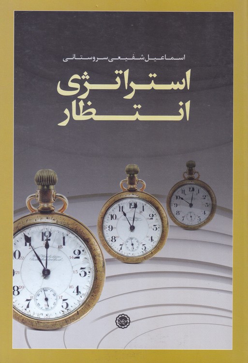 استراتژی انتظار