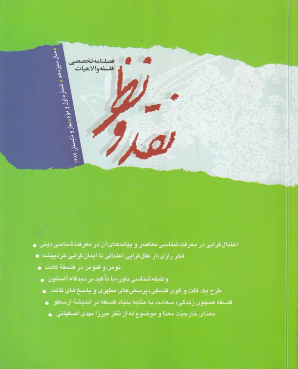 مجله نقد و نظر؛ فصلنامه تخصصی فلسفه و الاهیات:سال سیزدهم، شماره اول و دوم،بهار و تابستان ۱۳۸۷ (۴۹-۵۰)