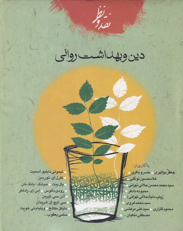 مجله نقد و نظر؛ فصلنامه فرهنگی، عقیدتی، اجتماعی سال نهم، شماره اول و دوم، بهار و تابستان۱۳۸۳ (۳۶-۳۳) دین و بهداشت روانی۱