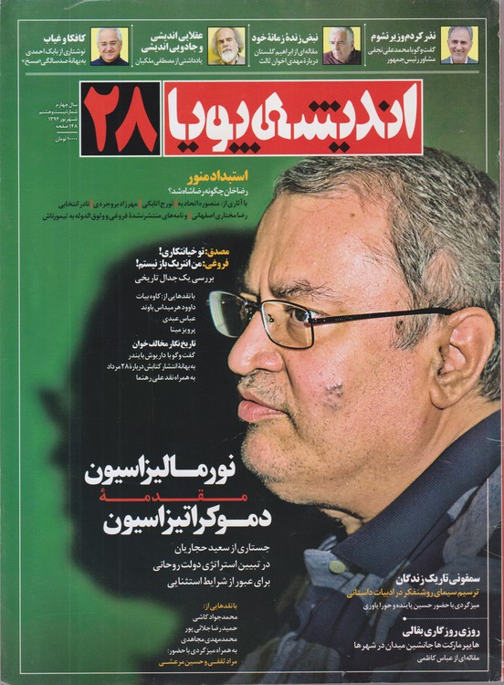 مجله اندیشه پویا ۲۸ (سال چهارم شماره بیست و هشتم شهریور ۱۳۹۴)