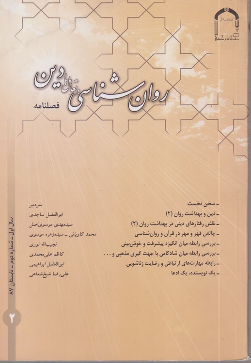 روان شناسی و تعامل با دین: فصلنامه ، سال اول، شماره دوم، تابستان۱۳۸۷