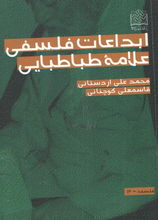 ابداعات فلسفی علامه طباطبایی
