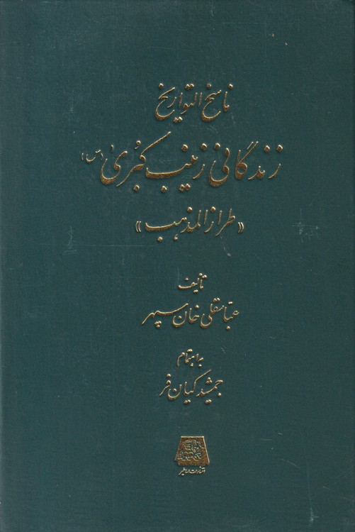 ناسخ التواریخ ۱۸: زندگانی زینب کبری (طراز المذهب)
