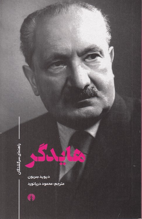 راهنمای سرگشتگان: هایدگر