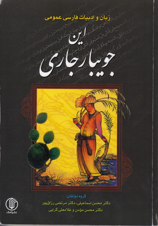 این جویبار جاری