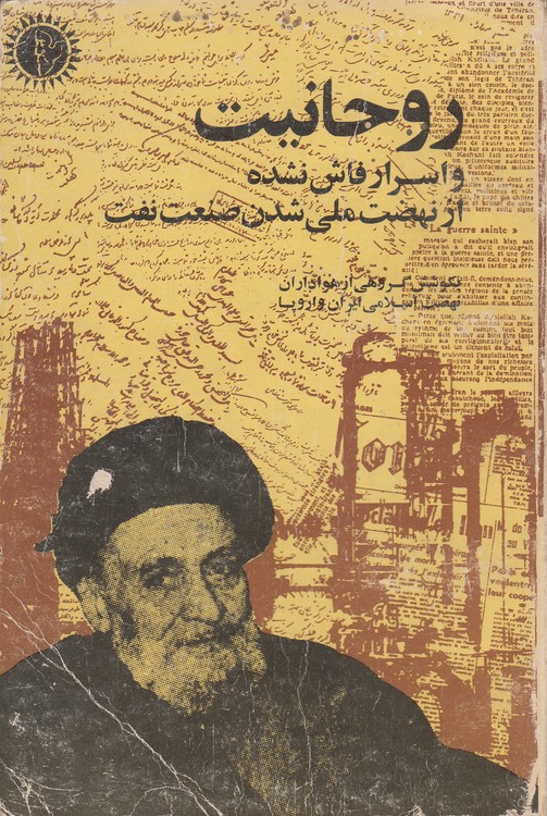 روحانیت و اسرار فاش نشده از نهضت ملی شدن صنعت نفت