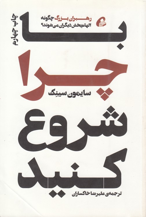 با چرا شروع کنید