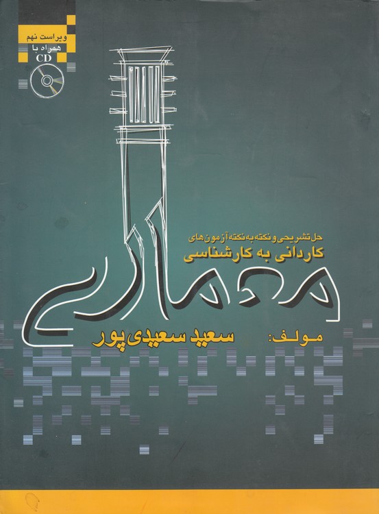 حل تشریحی و نکته به نکته آزمون های کاردانی به کارشناسی معماری