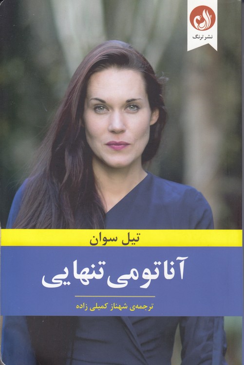آناتومی تنهایی