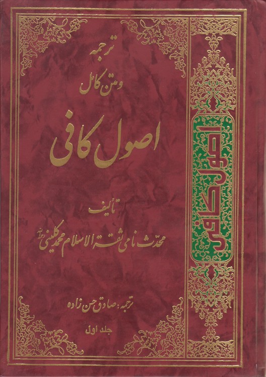 ترجمه و متن کامل اصول کافی (۴جلدی)