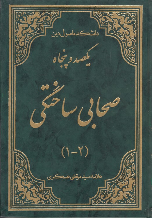 یکصد و پنجاه صحابی ساختگی (۲-۱) : (۴-۳)