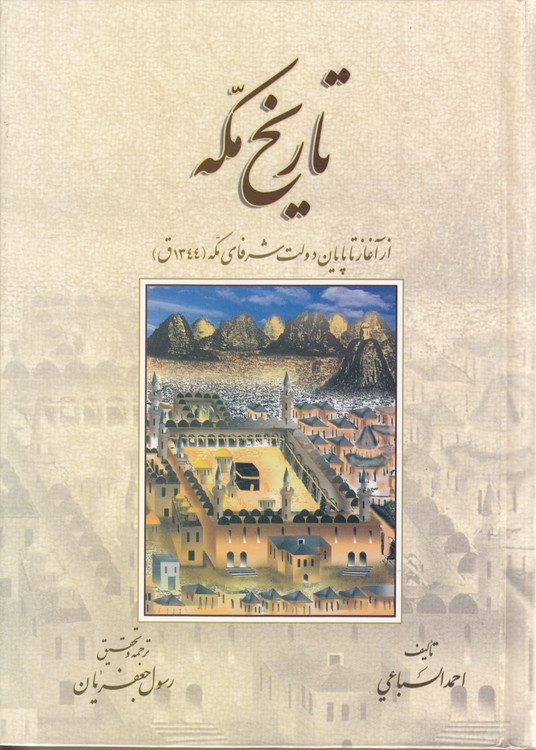 تاریخ مکه؛ ازآغاز تا پایان دولت شرفای مکه (۱۳۴۴ق)