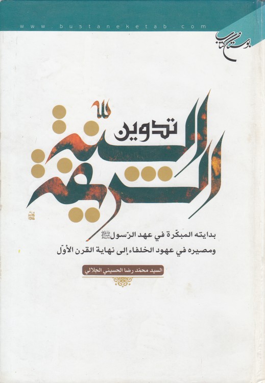 تدوین السنه الشریفه