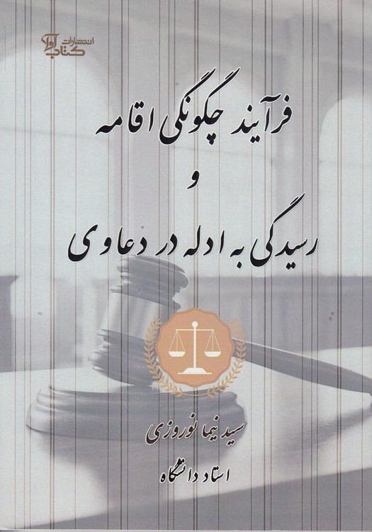 فرآیند چگونگی اقامه و رسیدگی به ادله در دعاوی