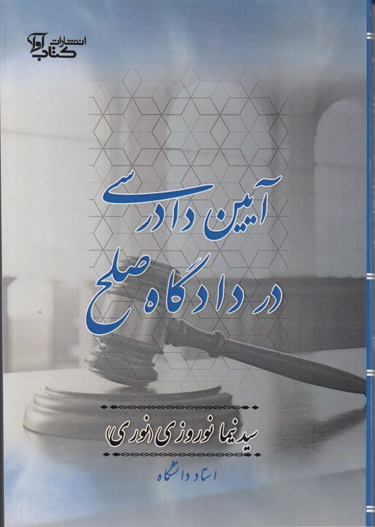آیین دادرسی در دادگاه صلح