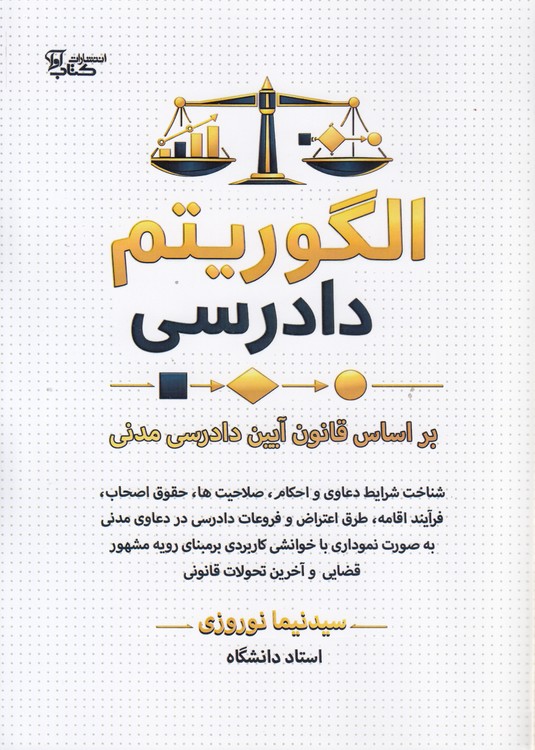 الگوریتم دادرسی؛ بر اساس قانون آیین دادرسی مدنی