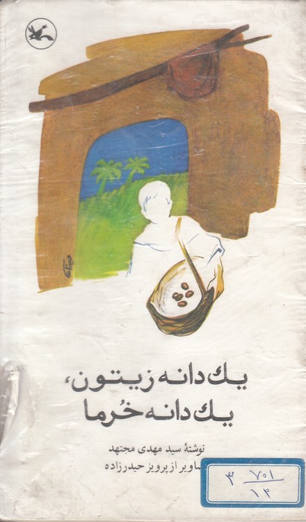 یک دانه زیتون، یک دانه خرما