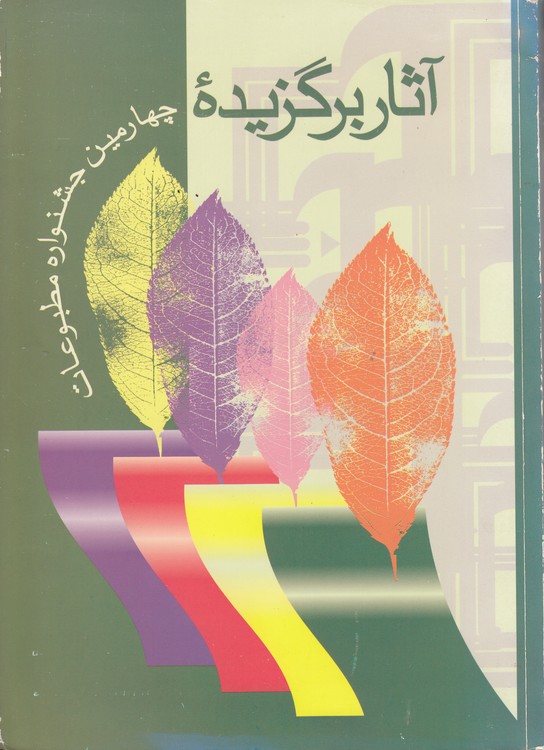 آثار برگزیده: چهارمین جشنواره مطبوعات