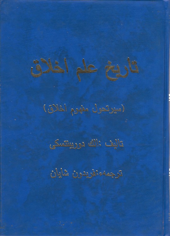 تاریخ علم اخلاق؛ سیر تحول مفهوم اخلاق