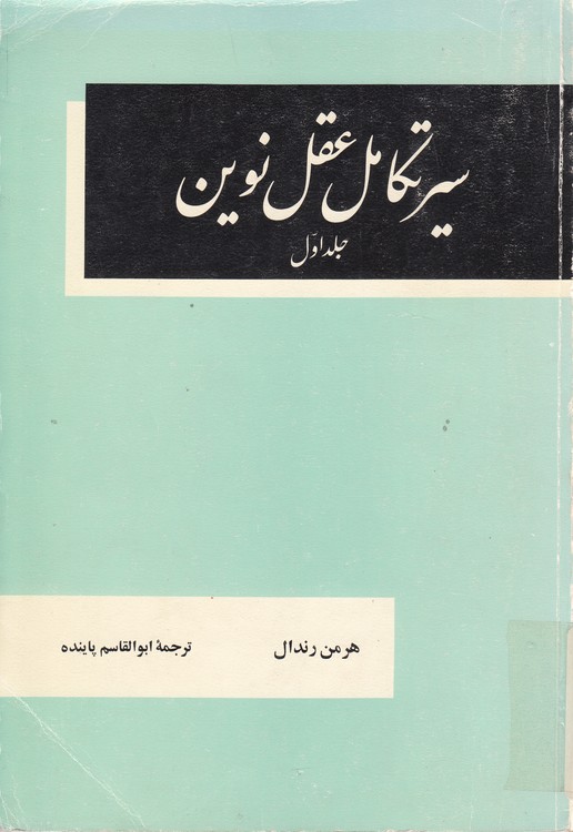 سیر تکامل عقل نوین (دوره ۲ جلدی)