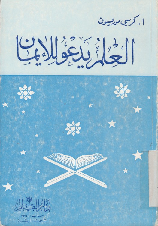 العلم یدعو للایمان