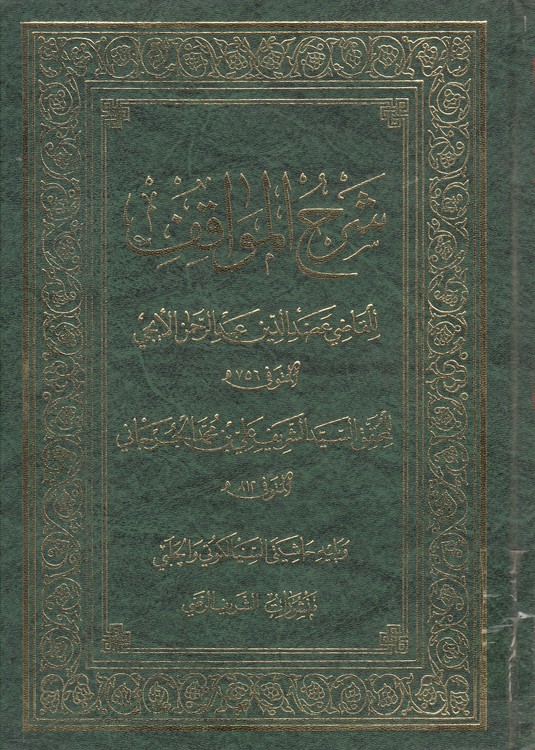 شرح المواقف (دوره ۸ جلدی در ۴ مجلد)
